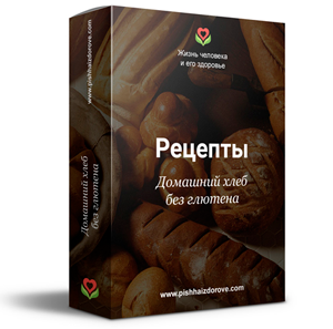 [Галина Лушанова] Домашний хлеб без глютена, рецеп_0.png